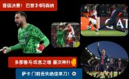 关于AC米兰错失单刀球，阿森纳门将神勇扑救成最大功臣！的信息