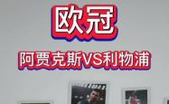 阿贾克斯替补上场改变战局，利物浦防线瞬间崩溃！的简单介绍