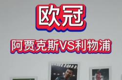 阿贾克斯替补上场改变战局，利物浦防线瞬间崩溃！的简单介绍