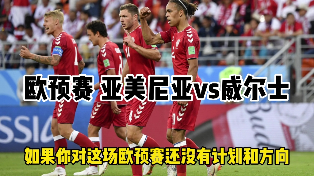 欧预赛冠军走势，谁将夺得晋级资格？的简单介绍