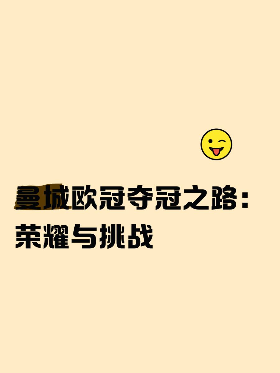 曼城轻松晋级，欧冠四强之路坚实可靠